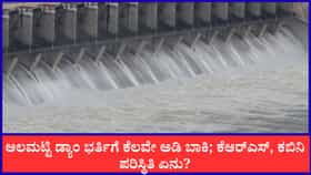 ಆಲಮಟ್ಟಿ ಡ್ಯಾಂ ಭರ್ತಿಗೆ ಕೆಲವೇ ಅಡಿ ಬಾಕಿ