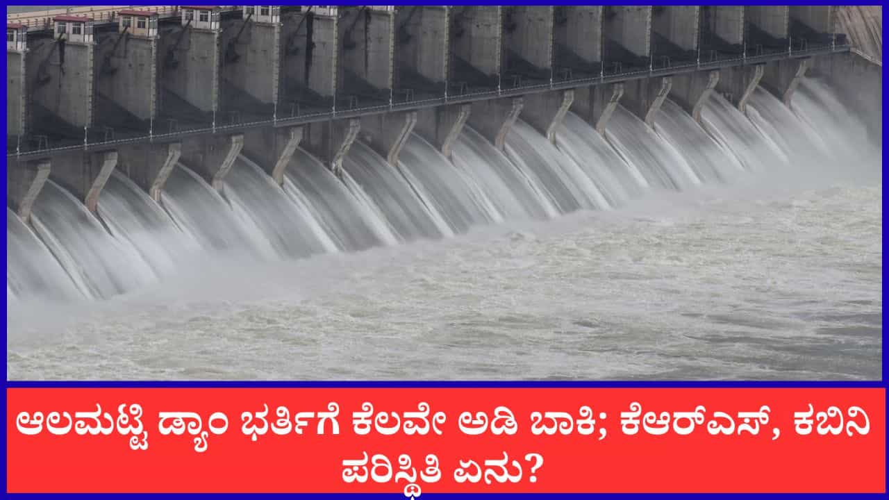 Karnataka Dam Water Level: ಆಲಮಟ್ಟಿ ಡ್ಯಾಂ ಭರ್ತಿಗೆ ಕೆಲವೇ ಅಡಿ ಬಾಕಿ; ಇಲ್ಲಿದೆ ರಾಜ್ಯದ ಪ್ರಮುಖ ಡ್ಯಾಂಗಳ ಇಂದಿನ ನೀರಿನ ಮಟ್ಟ