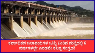 ಕರ್ನಾಟಕದ ಜಲಾಶಯಗಳ ನೀರಿನ ಮಟ್ಟದಲ್ಲಿ 6 ವರ್ಷಗಳಲ್ಲೇ ಎರಡನೇ ಕನಿಷ್ಠ ಸಂಗ್ರಹ! ಕಾವೇರಿ ಕಣಿವೆಯಲ್ಲಿ ಬರದ ಛಾಯೆ