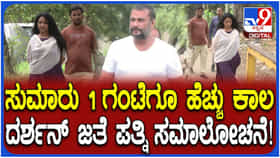 ಜೈಲಿನಲ್ಲಿ ದರ್ಶನ್ ಜೊತೆ 1 ಗಂಟೆಗೂ ಹೆಚ್ಚು ಕಾಲ ವಿಜಯಲಕ್ಷ್ಮಿ ಸಮಾಲೋಚನೆ