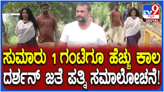 ಜೈಲಿನಲ್ಲಿ ದರ್ಶನ್ ಜೊತೆ 1 ಗಂಟೆಗೂ ಹೆಚ್ಚು ಕಾಲ ವಿಜಯಲಕ್ಷ್ಮಿ ಸಮಾಲೋಚನೆ