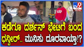 ವೈಮನಸ್ಸು ಮರೆತು ದರ್ಶನ್ ಭೇಟಿ ಮಾಡಲು ಜೈಲಿಗೆ ಬಂದ ನಟ ಧನ್ವೀರ್