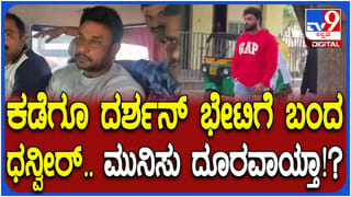 ವೈಮನಸ್ಸು ಮರೆತು ದರ್ಶನ್ ಭೇಟಿ ಮಾಡಲು ಜೈಲಿಗೆ ಬಂದ ನಟ ಧನ್ವೀರ್