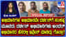 ಸಾಕ್ಷಿಗೆ ಬೆದರಿಕೆ ಹಾಕಿ ಅರೆಸ್ಟ್ ಆದ ದರ್ಶನ್ ಅಭಿಮಾನಿಗಳ ಹಿನ್ನೆಲೆ ಏನು?