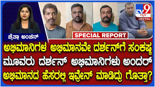 ಸಾಕ್ಷಿಗೆ ಬೆದರಿಕೆ ಹಾಕಿ ಅರೆಸ್ಟ್ ಆದ ದರ್ಶನ್ ಅಭಿಮಾನಿಗಳು; ಈ ಮೂವರ ಹಿನ್ನೆಲೆ ಏನು?