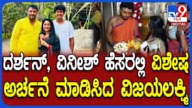 ಚಾಮುಂಡೇಶ್ವರಿ ದೇವಾಲಯದಲ್ಲಿ ವಿಜಯಲಕ್ಷ್ಮಿ ದರ್ಶನ್ ವಿಶೇಷ ಪೂಜೆ: ವಿಡಿಯೋ