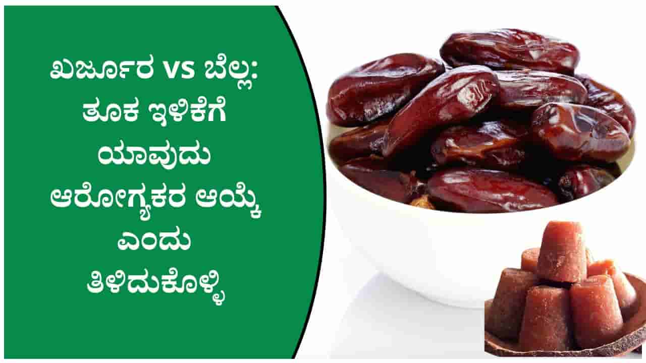 ತೂಕ ಇಳಿಸಿಕೊಳ್ಳುವವರಿಗೆ ಬೆಲ್ಲ ಅಥವಾ ಖರ್ಜೂರ ಯಾವುದು ಬೆಸ್ಟ್ ತಿಳಿದುಕೊಳ್ಳಿ