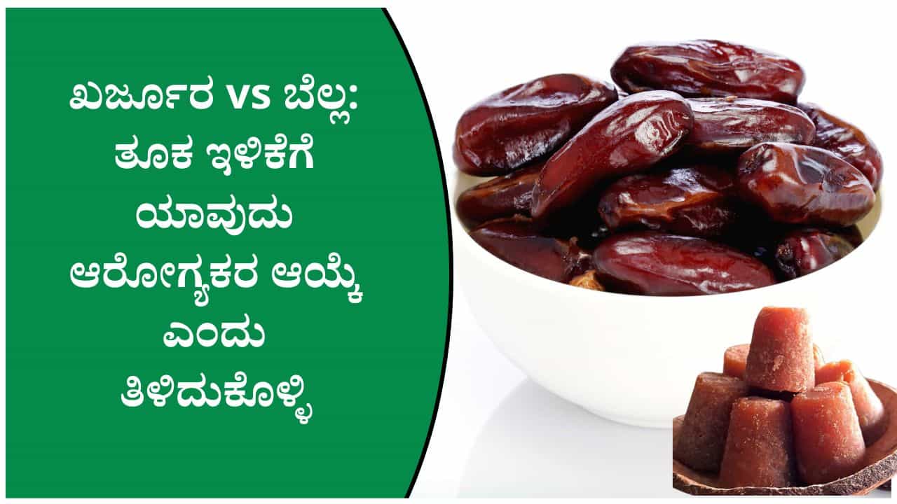 ತೂಕ ಇಳಿಸಿಕೊಳ್ಳುವವರಿಗೆ ಬೆಲ್ಲ ಅಥವಾ ಖರ್ಜೂರ ಯಾವುದು ಬೆಸ್ಟ್‌ ತಿಳಿದುಕೊಳ್ಳಿ