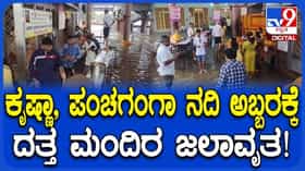 ನರಸಿಂಹವಾಡಿ ದತ್ತ ಮಂದಿರ ಜಲಾವೃತ!