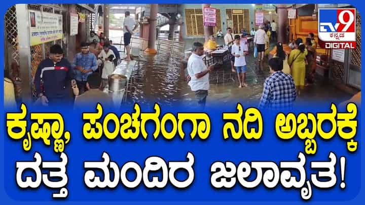 ಪಶ್ಚಿಮ ಘಟ್ಟದಲ್ಲಿ ಮುಂದುವರಿದ ಮಳೆಯ ಅಬ್ಬರ; ನರಸಿಂಹವಾಡಿ ದತ್ತ ಮಂದಿರ ಜಲಾವೃತ! ಪಶ್ಚಿಮ ಘಟ್ಟದಲ್ಲಿ ಮುಂದುವರಿದ ಮಳೆಯ ಅಬ್ಬರ; ನರಸಿಂಹವಾಡಿ ದತ್ತ ಮಂದಿರ ಜಲಾವೃತ!