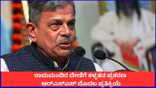 ರಾಮಮಂದಿರ ದೇಣಿಗೆ ಕಳ್ಳತನ ಪ್ರಕರಣ; ನಿಷ್ಪಕ್ಷಪಾತ ತನಿಖೆಗೆ ಆರ್​ಎಸ್​ಎಸ್​ ಕರೆ