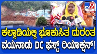 ವಯನಾಡು ಭೂಕುಸಿತ, ಮೂವರು ಸಾವು, ಐವರು ನಾಪತ್ತೆ, ರಕ್ಷಣಾ ಕಾರ್ಯಾಚರಣೆ ಕುರಿತು ಡಿಸಿ ಮೇಘಶ್ರೀ ಮಾಹಿತಿ