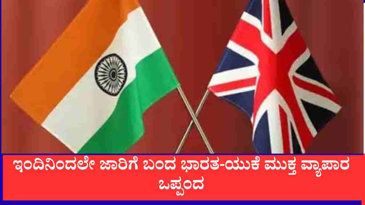 India UK Trade Deal: ಭಾರತ-ಯುಕೆ ಮುಕ್ತ ವ್ಯಾಪಾರ ಒಪ್ಪಂದ ಇಂದಿನಿಂದ ಜಾರಿ: ಸಾಮಾನ್ಯ ಜನರಿಗೆ ಹಬ್ಬ, ಕಾರು, ವಿಸ್ಕಿ, ಚಾಕೊಲೇಟ್ ಭಾರಿ ಅಗ್ಗ