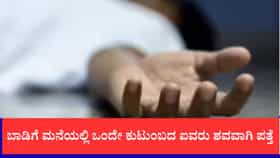 ಬಾಡಿಗೆ ಮನೆಯಲ್ಲಿ ಒಂದೇ ಕುಟುಂಬದ ಐವರು ಶವವಾಗಿ ಪತ್ತೆ