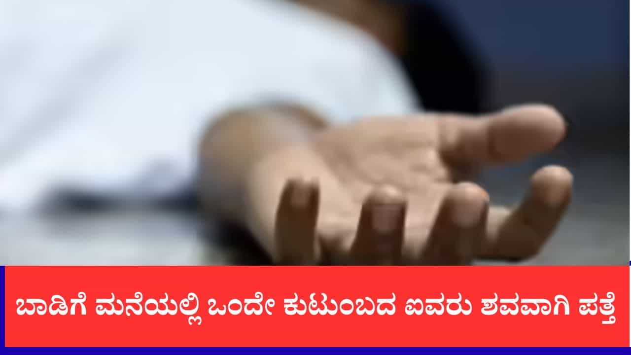 ಬಾಡಿಗೆ ಮನೆಯಲ್ಲಿ ಒಂದೇ ಕುಟುಂಬದ ಐವರು ಶವವಾಗಿ ಪತ್ತೆ