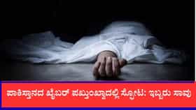 ಪಾಕಿಸ್ತಾನದ ಖೈಬರ್ ಪಖ್ತುಂಖ್ವಾದಲ್ಲಿ ಸ್ಫೋಟ, ಇಬ್ಬರು ಸಾವು