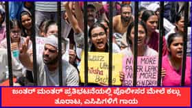 ದೆಹಲಿಯಲ್ಲಿ ಮತ್ತೆ ಗಲಭೆ; ಪ್ರತಿಭಟನೆಯಲ್ಲಿ ಪೊಲೀಸರ ಮೇಲೆ ಕಲ್ಲು ತೂರಾಟ