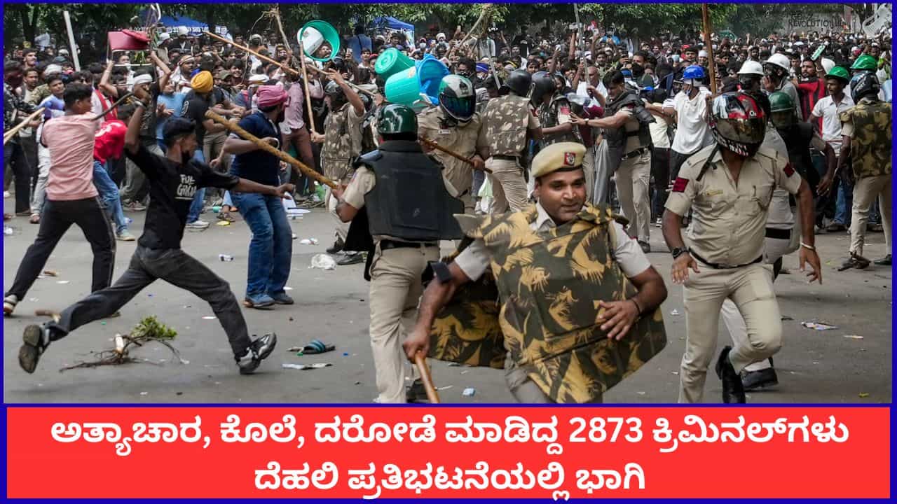 ಅತ್ಯಾಚಾರ, ಕೊಲೆ, ದರೋಡೆ ಮಾಡಿದ್ದ 2873 ಕ್ರಿಮಿನಲ್​ಗಳು ದೆಹಲಿ ಪ್ರತಿಭಟನೆಯಲ್ಲಿ ಭಾಗಿ; ಹೊಸ ತಂತ್ರಜ್ಞಾನದಿಂದ ಪತ್ತೆ