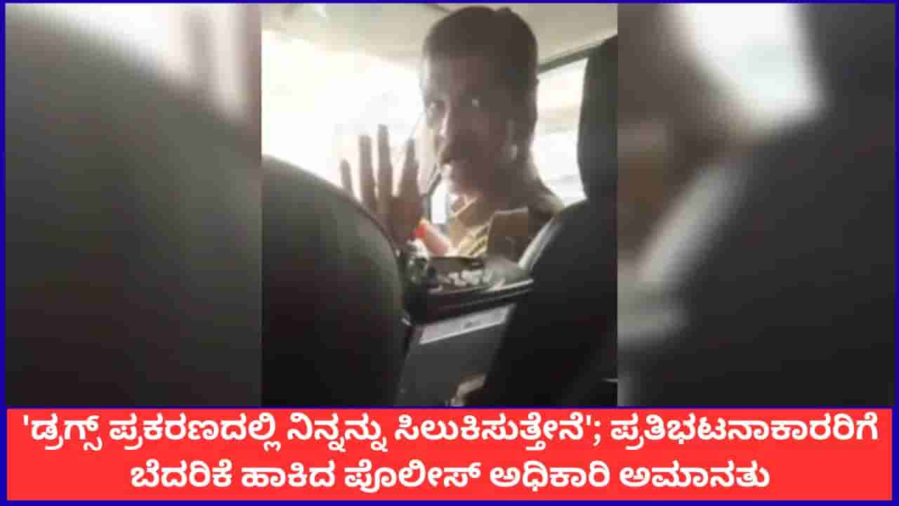 ಡ್ರಗ್ಸ್ ಪ್ರಕರಣದಲ್ಲಿ ನಿನ್ನನ್ನು ಸಿಲುಕಿಸುತ್ತೇನೆ; ಪ್ರತಿಭಟನಾಕಾರರಿಗೆ ಬೆದರಿಕೆ ಹಾಕಿದ ಮುಂಬೈ ಪೊಲೀಸ್ ಅಮಾನತು