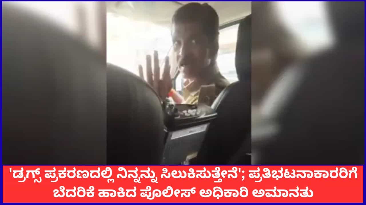 'ಡ್ರಗ್ಸ್ ಪ್ರಕರಣದಲ್ಲಿ ನಿನ್ನನ್ನು ಸಿಲುಕಿಸುತ್ತೇನೆ'; ಪ್ರತಿಭಟನಾಕಾರರಿಗೆ ಬೆದರಿಕೆ ಹಾಕಿದ ಮುಂಬೈ ಪೊಲೀಸ್ ಅಮಾನತು