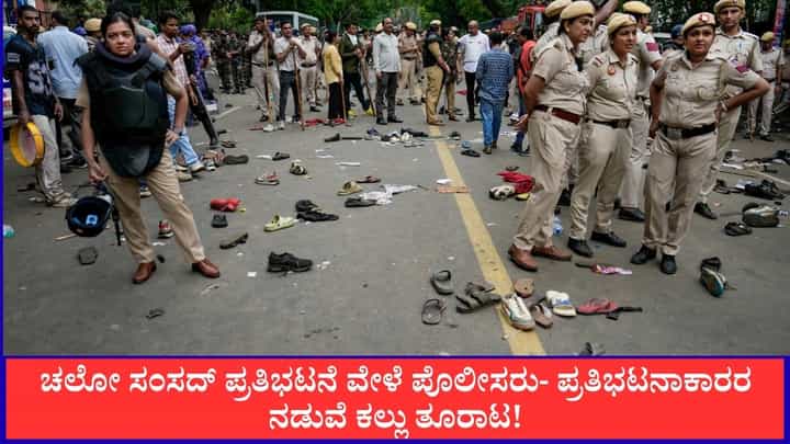 ಚಲೋ ಸಂಸದ್ ಪ್ರತಿಭಟನೆ ವೇಳೆ ಪೊಲೀಸರು- ಪ್ರತಿಭಟನಾಕಾರರ ನಡುವೆ ಕಲ್ಲು ತೂರಾಟ! ಚಲೋ ಸಂಸದ್ ಪ್ರತಿಭಟನೆ ವೇಳೆ ಪೊಲೀಸರು- ಪ್ರತಿಭಟನಾಕಾರರ ನಡುವೆ ಕಲ್ಲು ತೂರಾಟ!