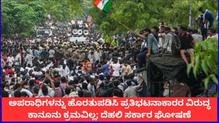 ವಿದ್ಯಾರ್ಥಿಗಳ ಒತ್ತಾಯಕ್ಕೆ ಮಣಿದ ದೆಹಲಿ ಸರ್ಕಾರ; ಪ್ರತಿಭಟನಾಕಾರರ ಮೇಲಿನ ಕೇಸ್ ಕೈಬಿಡಲು ನಿರ್ಧಾರ