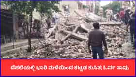 ದೆಹಲಿಯಲ್ಲಿ ಭಾರಿ ಮಳೆಯಿಂದ ಕಟ್ಟಡ ಕುಸಿತ; ಓರ್ವ ಸಾವು, ಅವಶೇಷಗಳಡಿ ಸಿಲುಕಿದ ನಾಲ್ವರಿಗಾಗಿ ಹುಡುಕಾಟ