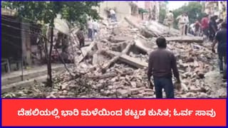 ದೆಹಲಿಯಲ್ಲಿ ಭಾರಿ ಮಳೆಯಿಂದ ಕಟ್ಟಡ ಕುಸಿತ; ಓರ್ವ ಸಾವು, ಅವಶೇಷಗಳಡಿ ಸಿಲುಕಿದ ನಾಲ್ವರಿಗಾಗಿ ಹುಡುಕಾಟ