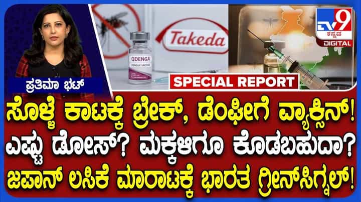 Dengue Vaccine Approved in India: ಸೊಳ್ಳೆ ಕಾಟಕ್ಕೆ ಬ್ರೇಕ್, ಡೆಂಘೀಗೆ ಬಂತು ವ್ಯಾಕ್ಸಿನ್! Dengue Vaccine Approved in India: ಸೊಳ್ಳೆ ಕಾಟಕ್ಕೆ ಬ್ರೇಕ್, ಡೆಂಘೀಗೆ ಬಂತು ವ್ಯಾಕ್ಸಿನ್!