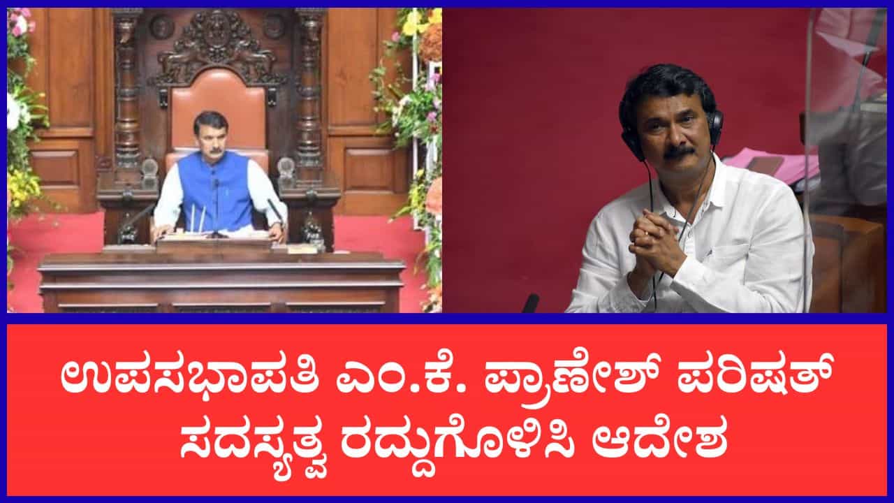 TV9 Kannada News Live: ಉಪಸಭಾಪತಿ ಎಂ.ಕೆ. ಪ್ರಾಣೇಶ್ಗೆ ಸುಪ್ರೀಂ ಕೋರ್ಟ್ನಲ್ಲಿ ಬಿಗ್ ಶಾಕ್: ಪರಿಷತ್ ಸದಸ್ಯತ್ವ ರದ್ದುಗೊಳಿಸಿ ಆದೇಶ; ಇಂದಿನ ಪ್ರಮುಖ ಸುದ್ದಿಗಳು TV9 Kannada News Live: ಉಪಸಭಾಪತಿ ಎಂ.ಕೆ. ಪ್ರಾಣೇಶ್ಗೆ ಸುಪ್ರೀಂ ಕೋರ್ಟ್ನಲ್ಲಿ ಬಿಗ್ ಶಾಕ್: ಪರಿಷತ್ ಸದಸ್ಯತ್ವ ರದ್ದುಗೊಳಿಸಿ ಆದೇಶ; ಇಂದಿನ ಪ್ರಮುಖ ಸುದ್ದಿಗಳು