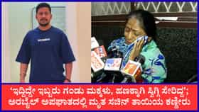 20 ದಿನದ ಹಿಂದಷ್ಟೇ ದುಬೈನಿಂದ ಬಂದಿದ್ದ ಮಗ ಇನ್ನಿಲ್ಲ