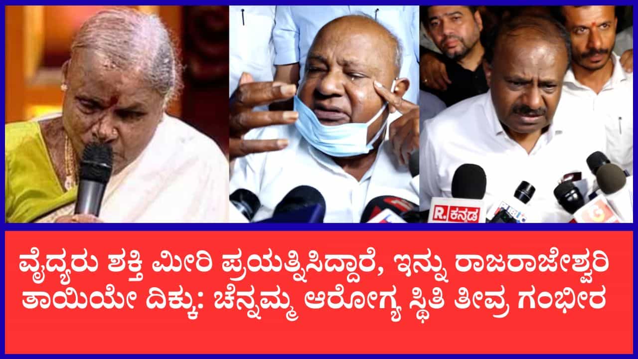 TV9 Kannada News Highlights: ಹೆಚ್.ಡಿ. ದೇವೇಗೌಡ ಪತ್ನಿ ಚೆನ್ನಮ್ಮ ಆರೋಗ್ಯ ಸ್ಥಿತಿ ಗಂಭೀರ: ಕಣ್ಣೀರು ಹಾಕಿದ ದೇವೇಗೌಡ