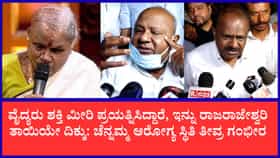 ಆಸ್ಪತ್ರೆ ಬಳಿ ಕಣ್ಣೀರು ಹಾಕಿದ ದೇವೇಗೌಡ, ಕುಮಾರಸ್ವಾಮಿ