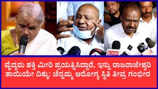 ಚೆನ್ನಮ್ಮ ಆರೋಗ್ಯ ಸ್ಥಿತಿ ಗಂಭೀರ: ಆಸ್ಪತ್ರೆ ಬಳಿ ಕಣ್ಣೀರು ಹಾಕಿದ ದೇವೇಗೌಡ; ಇನ್ನು ಆ ದೇವರೇ ಕಾಪಾಡಬೇಕು ಎಂದ ಹೆಚ್‌ಡಿಕೆ