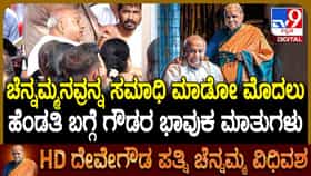 ಸ್ವಾಮಿಯ ಸಾನ್ನಿಧ್ಯಕ್ಕೆ ಕಳಿಸಿಕೊಡುತ್ತೇನೆ: ಅಂತ್ಯಕ್ರಿಯೆಗೂ ಮುನ್ನ ಚೆನ್ನಮ್ಮನ ಬಗ್ಗೆ ಹೆಚ್​​​​ಡಿಡಿ ಭಾವುಕ ಮಾತು