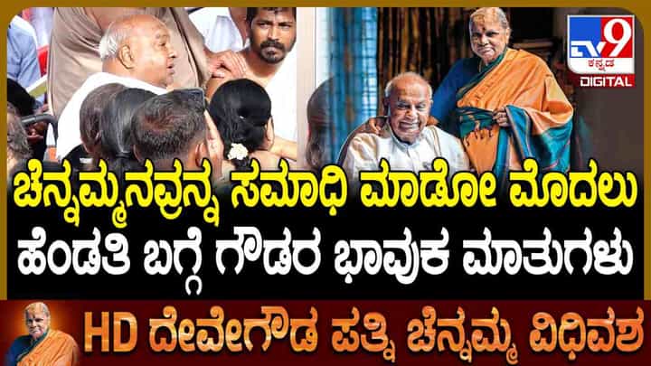 ಸ್ವಾಮಿಯ ಸಾನ್ನಿಧ್ಯಕ್ಕೆ ಕಳಿಸಿಕೊಡುತ್ತೇನೆ: ಅಂತ್ಯಕ್ರಿಯೆಗೂ ಮುನ್ನ ಚೆನ್ನಮ್ಮನ ಬಗ್ಗೆ ಹೆಚ್ಡಿಡಿ ಭಾವುಕ ಮಾತು ಸ್ವಾಮಿಯ ಸಾನ್ನಿಧ್ಯಕ್ಕೆ ಕಳಿಸಿಕೊಡುತ್ತೇನೆ: ಅಂತ್ಯಕ್ರಿಯೆಗೂ ಮುನ್ನ ಚೆನ್ನಮ್ಮನ ಬಗ್ಗೆ ಹೆಚ್ಡಿಡಿ ಭಾವುಕ ಮಾತು