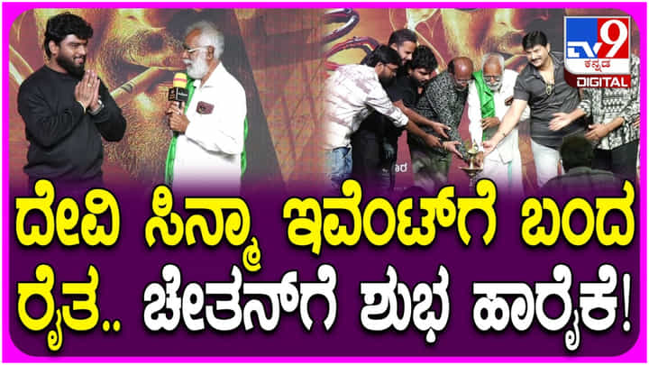 ಯುವ ರೈತ ಚೇತನ್ ನಟನೆಯ ‘ದೇವಿ’ ಸಿನಿಮಾಗೆ ಸಿಕ್ತು ಹಿರಿಯರ ಆಶೀರ್ವಾದ ಯುವ ರೈತ ಚೇತನ್ ನಟನೆಯ ‘ದೇವಿ’ ಸಿನಿಮಾಗೆ ಸಿಕ್ತು ಹಿರಿಯರ ಆಶೀರ್ವಾದ