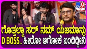 ಹೀರೋ ಆಗಬೇಕೆಂಬ ಕನಸು ಈಡೇರಿಸಿಕೊಂಡ ರೈತ ಚೇತನ್: ವಿಡಿಯೋ