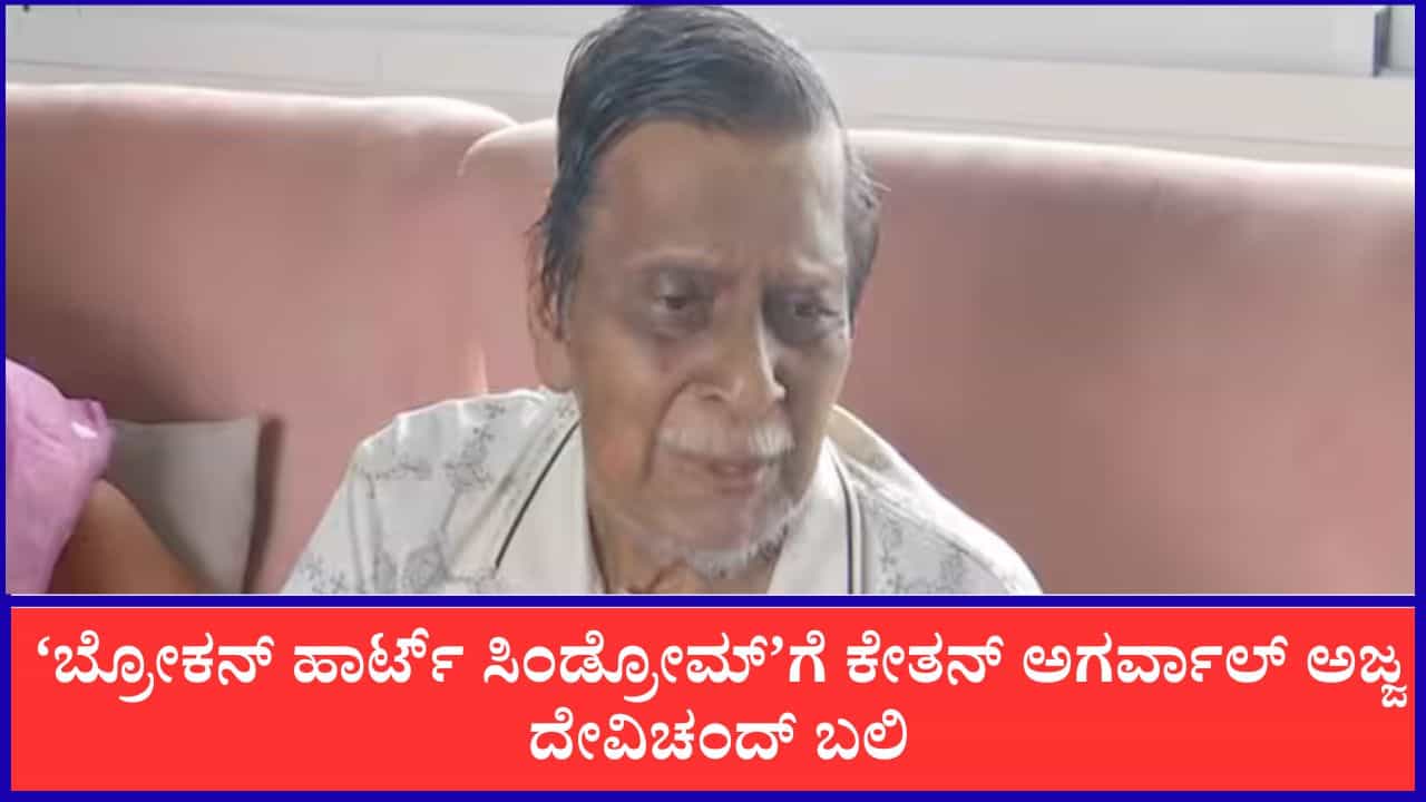 ಕೇತನ್ ಅಗರ್ವಾಲ್ ಕೊಲೆಯಾಗಿ 16 ದಿನದೊಳಗೆ ‘ಬ್ರೋಕನ್ ಹಾರ್ಟ್ ಸಿಂಡ್ರೋಮ್’ಗೆ ಅಜ್ಜ ದೇವಿಚಂದ್ ಬಲಿ ಕೇತನ್ ಅಗರ್ವಾಲ್ ಕೊಲೆಯಾಗಿ 16 ದಿನದೊಳಗೆ ‘ಬ್ರೋಕನ್ ಹಾರ್ಟ್ ಸಿಂಡ್ರೋಮ್’ಗೆ ಅಜ್ಜ ದೇವಿಚಂದ್ ಬಲಿ
