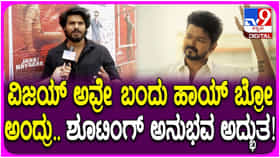 ‘ಜನ ನಾಯಗನ್’ ಚಿತ್ರದಲ್ಲಿ ದಳಪತಿ ವಿಜಯ್ ಜೊತೆ ಅಭಿನಯಿಸಿದ ಕನ್ನಡದ ಹೊಸ ನಟ