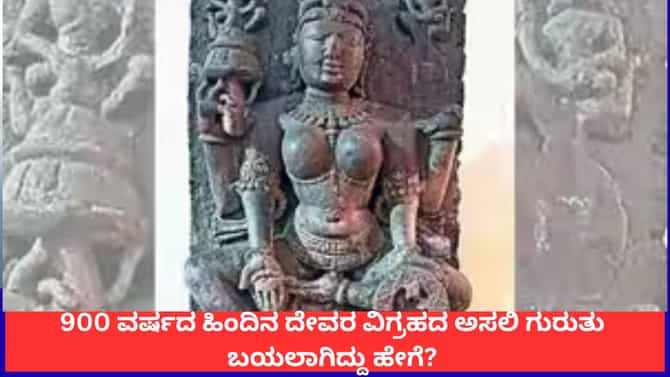 ಹೊಸ ತಂತ್ರಜ್ಞಾನದಿಂದ ಬಯಲಾಯ್ತು 900 ವರ್ಷಗಳ ಹಿಂದಿನ ದೇವತೆಯ ಅಸಲಿ ಗುರುತು!