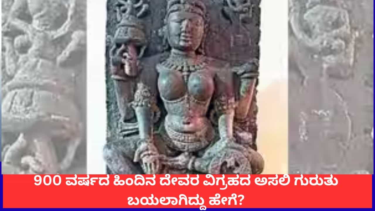 ಸರಸ್ವತಿಯಲ್ಲ ಗಾಯತ್ರಿ; ಹೊಸ ತಂತ್ರಜ್ಞಾನದಿಂದ ಬಯಲಾಯ್ತು 900 ವರ್ಷಗಳ ಹಿಂದಿನ ದೇವತೆಯ ಅಸಲಿ ಗುರುತು! ಸರಸ್ವತಿಯಲ್ಲ ಗಾಯತ್ರಿ; ಹೊಸ ತಂತ್ರಜ್ಞಾನದಿಂದ ಬಯಲಾಯ್ತು 900 ವರ್ಷಗಳ ಹಿಂದಿನ ದೇವತೆಯ ಅಸಲಿ ಗುರುತು!