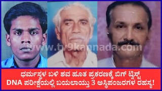 ಧರ್ಮಸ್ಥಳ ಬಳಿ ಶವ ಹೂತ ಪ್ರಕರಣ: DNA ಪರೀಕ್ಷೆಯಲ್ಲಿ ಬಯಲಾಯ್ತು 3 ಅಸ್ಥಿಪಂಜರಗಳ ರಹಸ್ಯ!