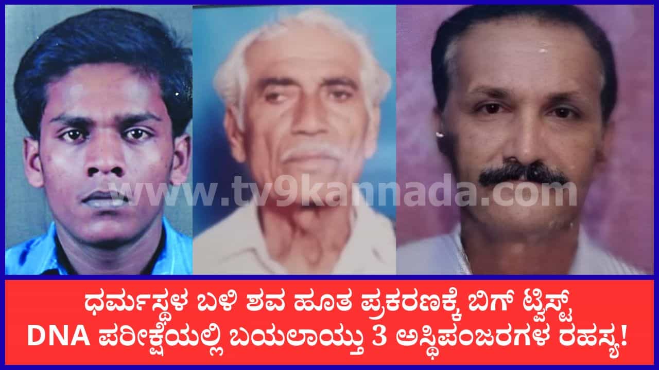 ಧರ್ಮಸ್ಥಳ ಬಳಿ ಶವ ಹೂತ ಪ್ರಕರಣ: DNA ಪರೀಕ್ಷೆಯಲ್ಲಿ ಬಯಲಾಯ್ತು 3 ಅಸ್ಥಿಪಂಜರಗಳ ರಹಸ್ಯ! ಧರ್ಮಸ್ಥಳ ಬಳಿ ಶವ ಹೂತ ಪ್ರಕರಣ: DNA ಪರೀಕ್ಷೆಯಲ್ಲಿ ಬಯಲಾಯ್ತು 3 ಅಸ್ಥಿಪಂಜರಗಳ ರಹಸ್ಯ!