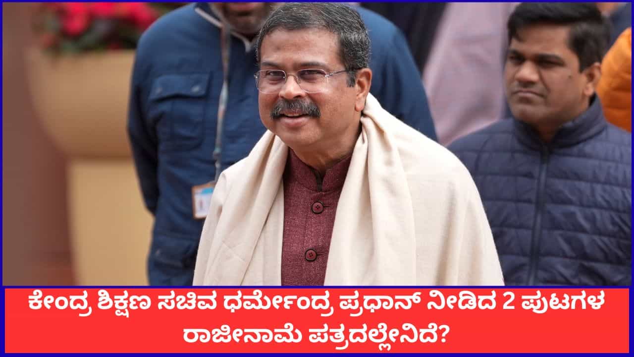 ಕೇಂದ್ರ ಶಿಕ್ಷಣ ಸಚಿವ ಧರ್ಮೇಂದ್ರ ಪ್ರಧಾನ್ ನೀಡಿದ 2 ಪುಟಗಳ ರಾಜೀನಾಮೆ ಪತ್ರದಲ್ಲೇನಿದೆ?
