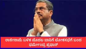 ರಾಜೀನಾಮೆ ಬಳಿಕ ಮೊದಲ ಬಾರಿಗೆ ಲೋಕಸಭೆಗೆ ಬಂದ ಧರ್ಮೇಂದ್ರ ಪ್ರಧಾನ್, ಜಿಂದಾಬಾದ್ ಜಯಘೋಷದೊಂದಿಗೆ ಎನ್​ಡಿಎ ಸಂಸದರ ಸ್ವಾಗತ