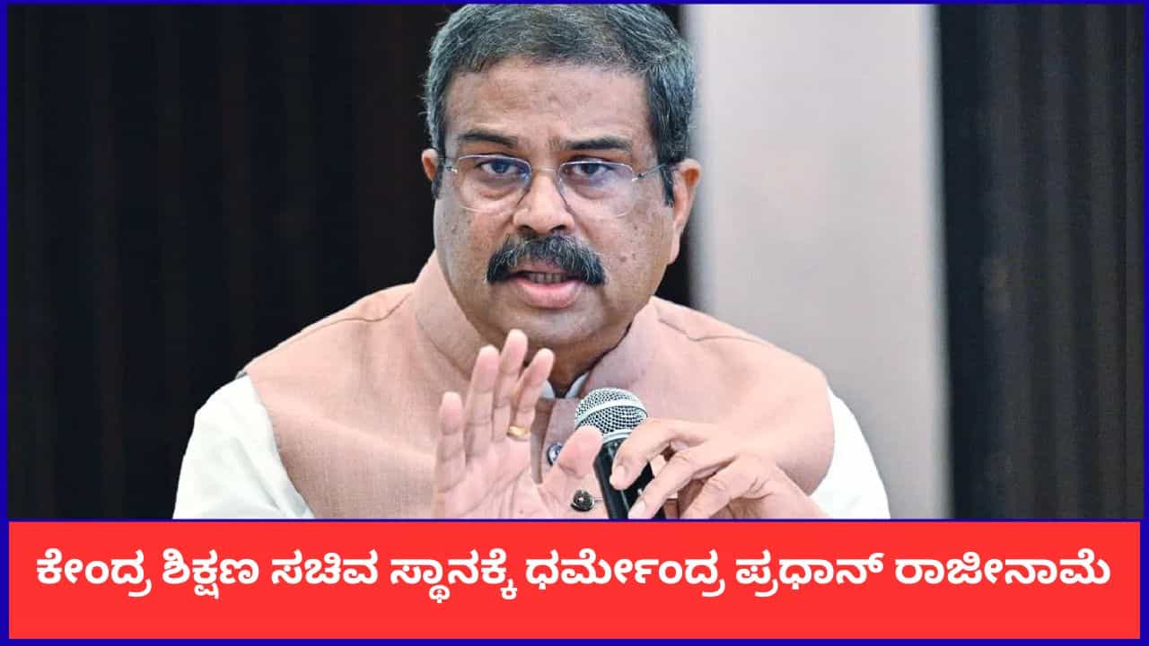 Dharmendra Pradhan: ಕೇಂದ್ರ ಶಿಕ್ಷಣ ಸಚಿವ ಸ್ಥಾನಕ್ಕೆ ಧರ್ಮೇಂದ್ರ ಪ್ರಧಾನ್ ರಾಜೀನಾಮೆ Dharmendra Pradhan: ಕೇಂದ್ರ ಶಿಕ್ಷಣ ಸಚಿವ ಸ್ಥಾನಕ್ಕೆ ಧರ್ಮೇಂದ್ರ ಪ್ರಧಾನ್ ರಾಜೀನಾಮೆ