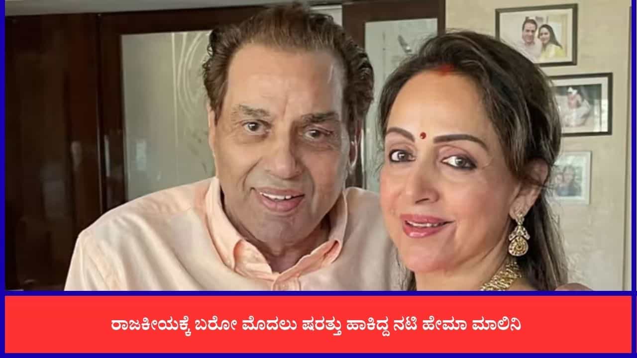 ಚುನಾವಣೆಗೆ ಸ್ಪರ್ಧಿಸಲು ಹೇಮಾ ಮಾಲಿನಿ ಹಾಕಿದ್ದ ಒಂದೇ ಒಂದು ಷರತ್ತು ಏನು?