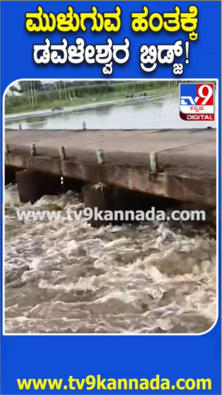 ಘಟಪ್ರಭಾ ನದಿ ಅಬ್ಬರ: ಮುಳುಗುವ ಹಂತದಲ್ಲಿ ಡವಳೇಶ್ವರ ಸೇತುವೆ