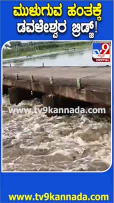 ಘಟಪ್ರಭಾ ನದಿ ಅಬ್ಬರ: ಮುಳುಗುವ ಹಂತದಲ್ಲಿ ಡವಳೇಶ್ವರ ಸೇತುವೆ